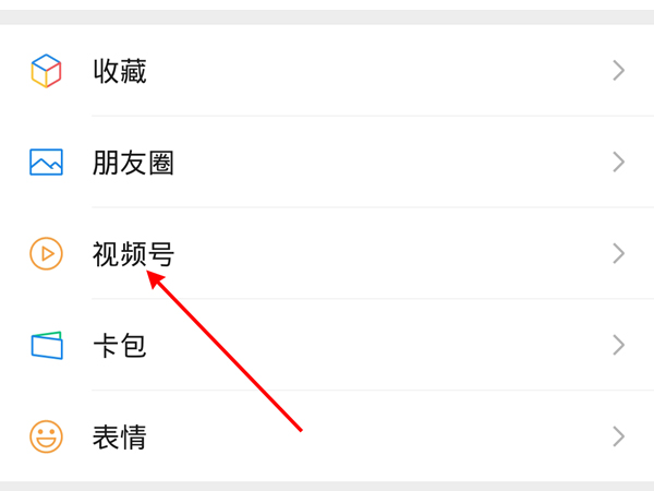 微信視頻號怎么不讓好友看見 微信視頻號怎么不讓好友看見