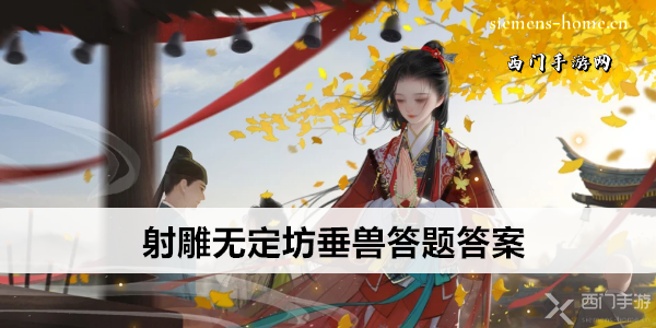 射雕無(wú)定坊垂獸答題答案