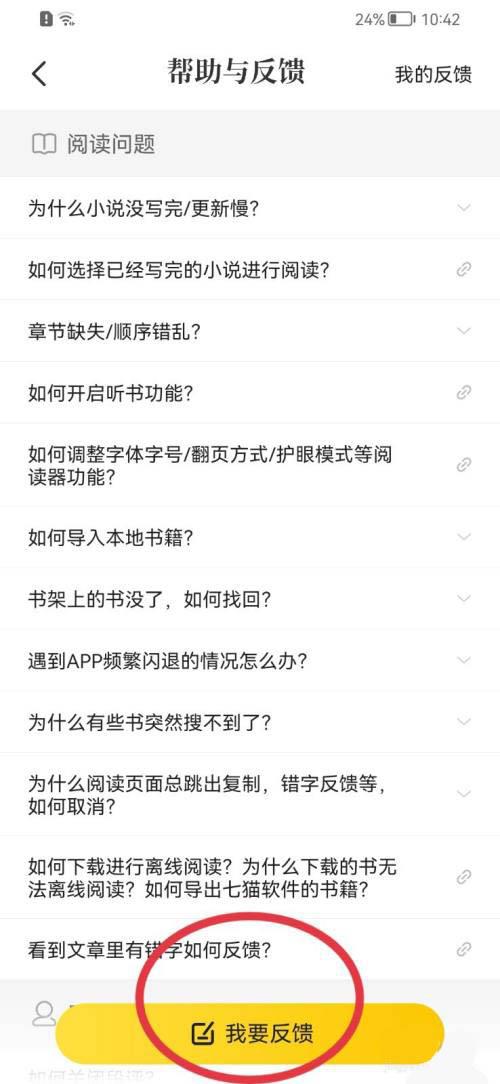 七貓小說(shuō)意見反饋提交教程
