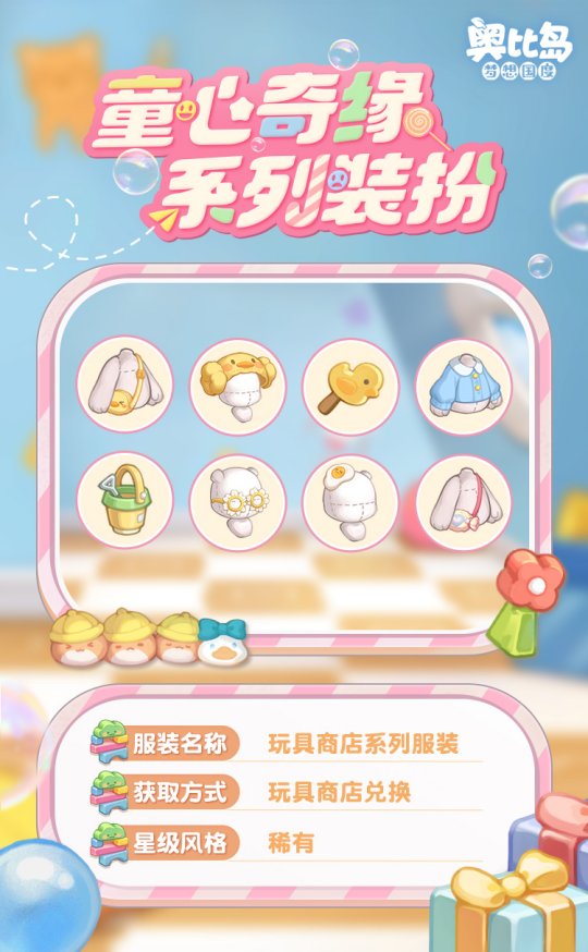 奧比島手游「童心緣」活動今日開啟！童趣主題時裝、家具繽紛上線！