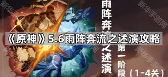 原神雨陣奔流之述演活動怎么玩