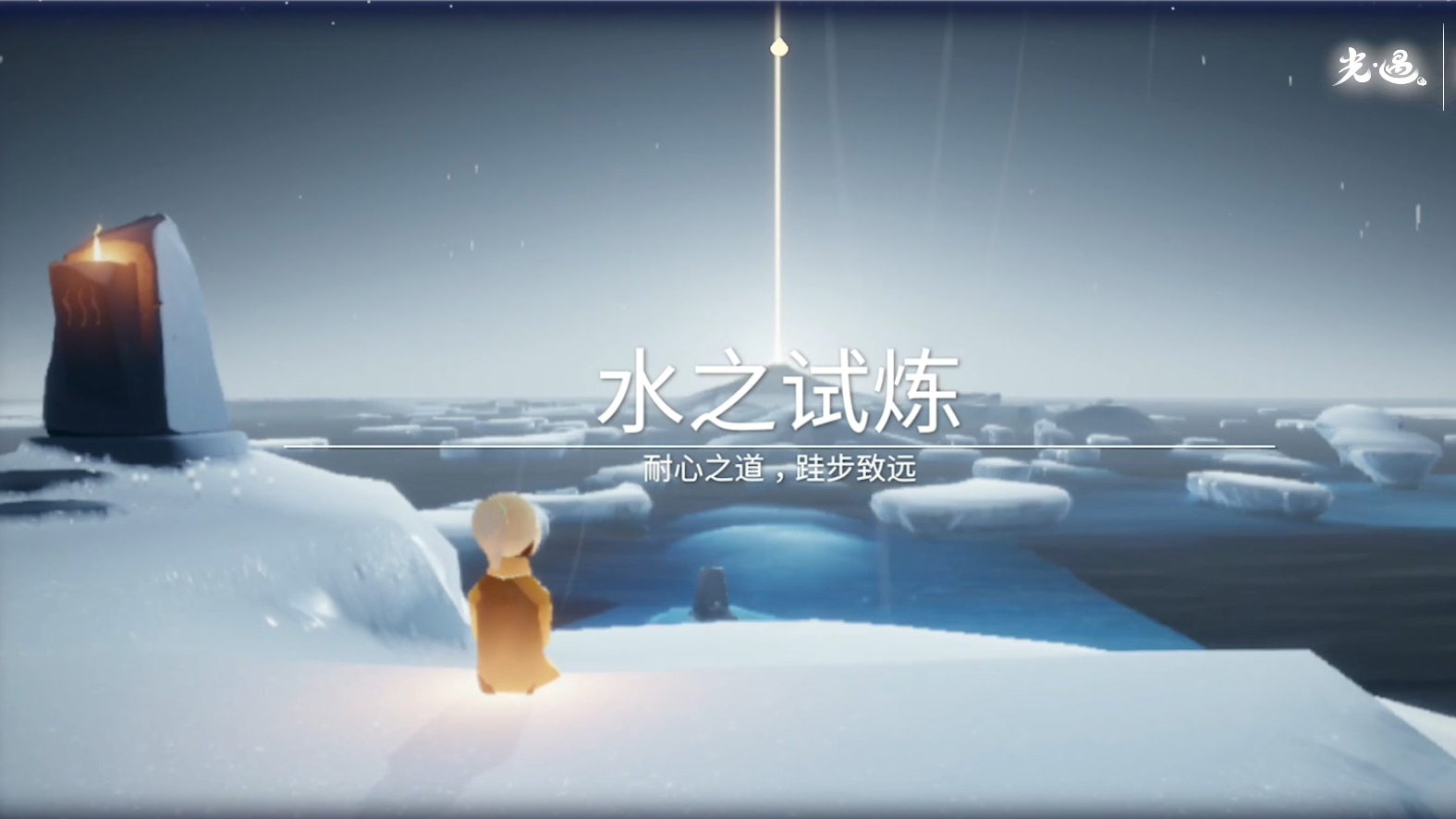 光遇水之試煉如何拿小金人