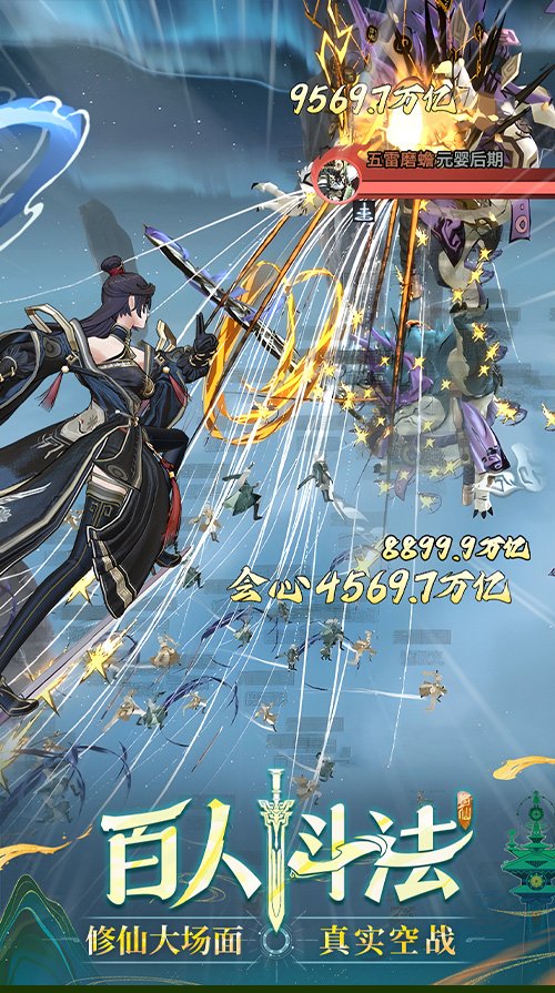 3D御劍修仙手游《問劍長生》正式上線，登頂APP Store免費(fèi)榜！