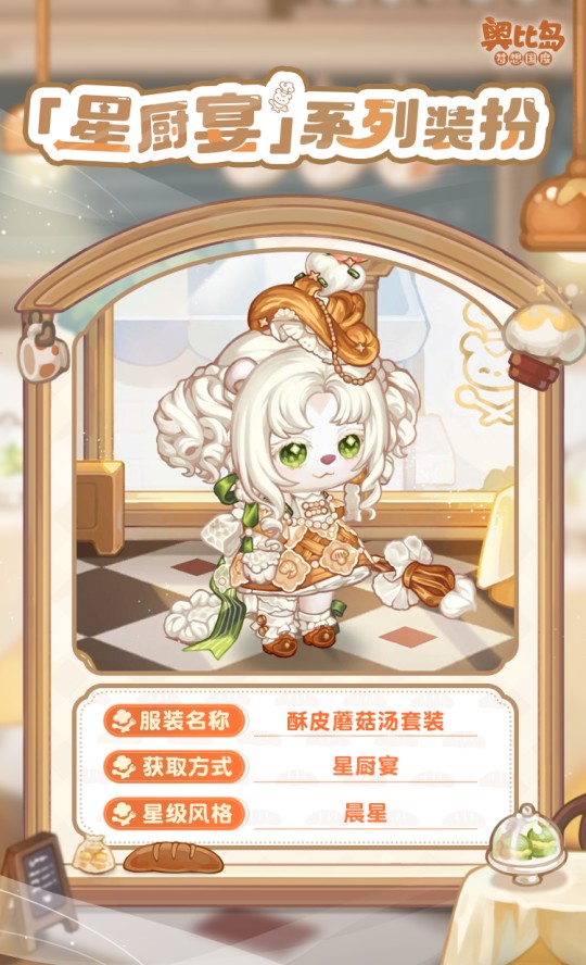 奧比島手游「星廚宴」版本PV來襲！美食主題時裝&家具上線！