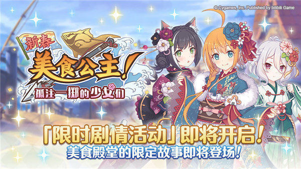 公主連結(jié)新春美食公主活動怎么玩 公主連結(jié)新春美食公主劇情活動介紹