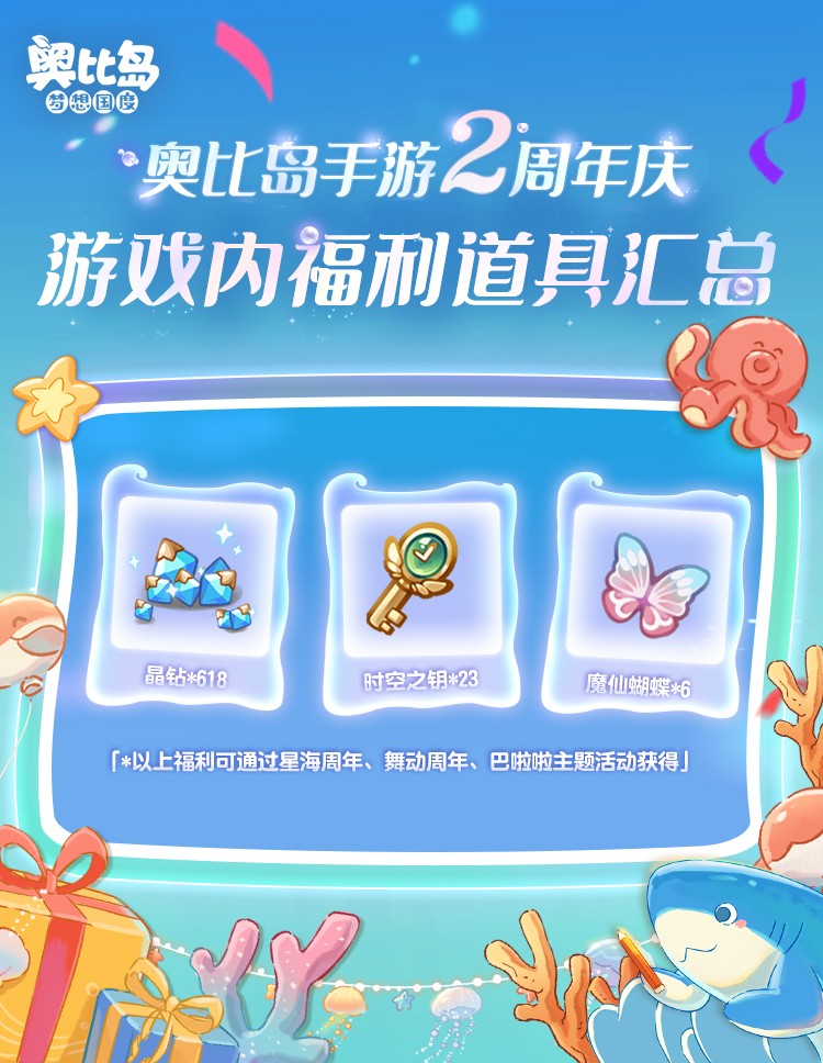 奧比島手游2周年直播爆料來襲！3.0版本「星海周年」今日開啟！