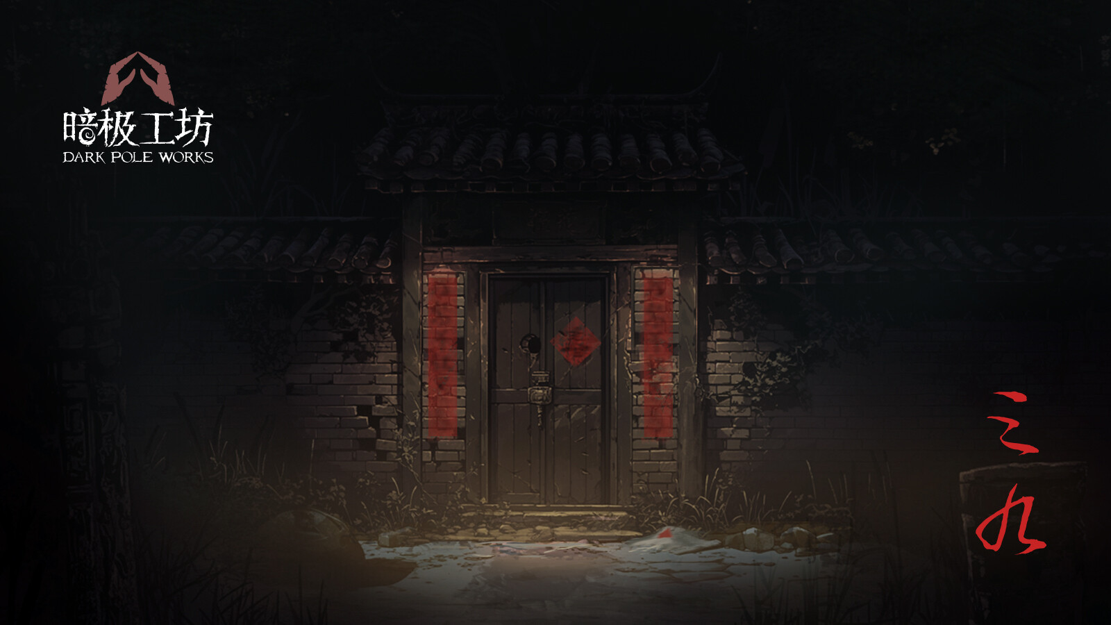 第一人稱懸疑解謎游戲《三九》Steam頁面上線，發(fā)售日期待定！