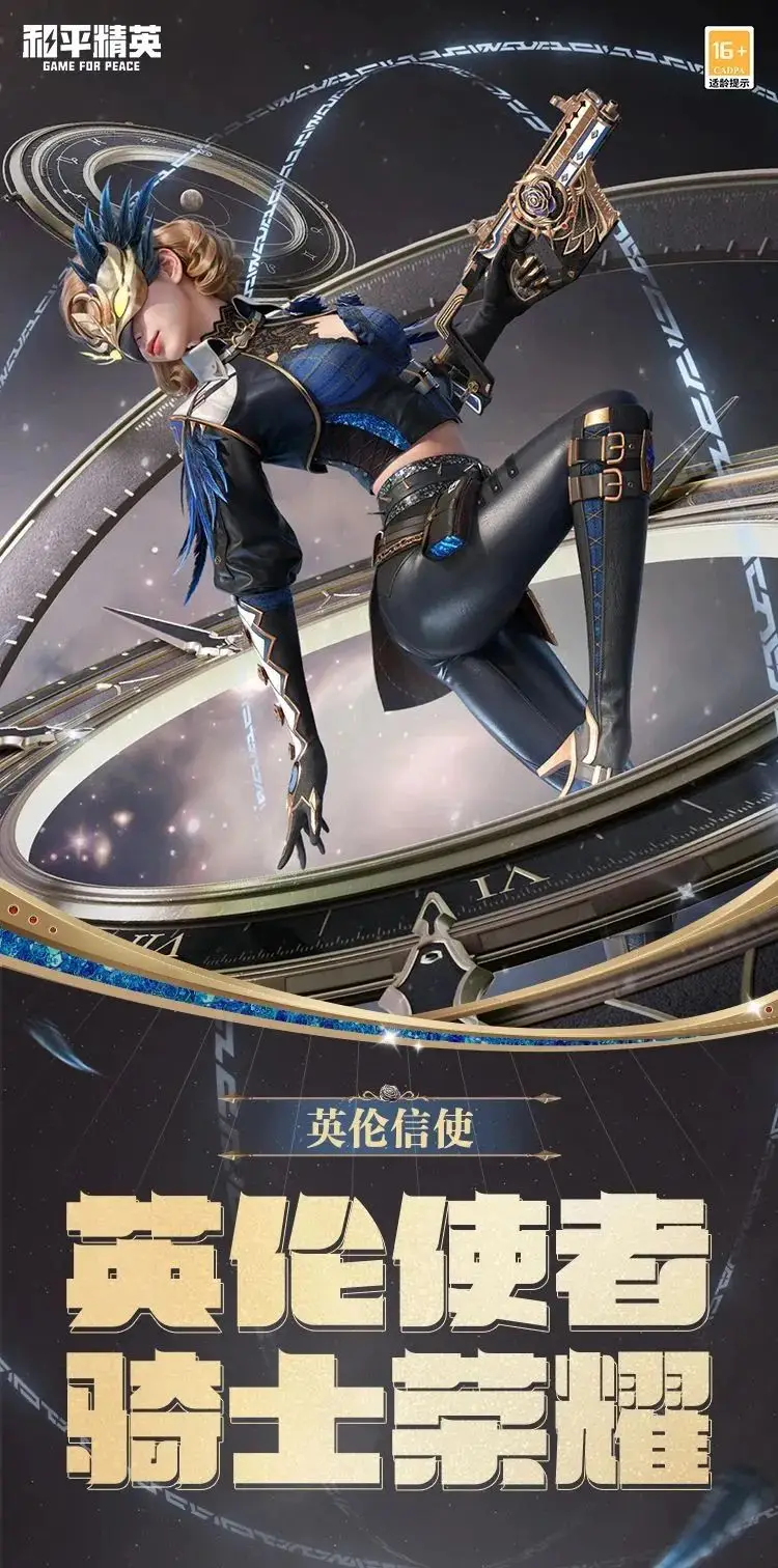 《和平精英》新皮膚爆料丨全球總決賽信使！全新套裝【英倫信使】10月29日上線??！ 