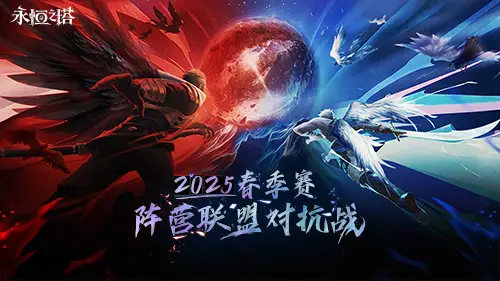 《永恒之塔》十六周年慶開啟！繁星閃耀 筑夢永恒