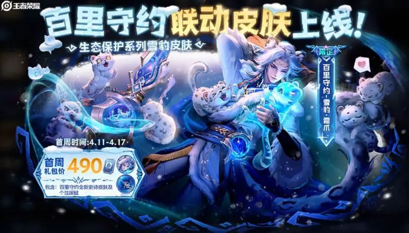 《王者榮耀》聯(lián)動三江源推出“高原三傻”皮膚！