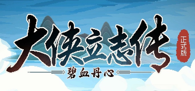 大俠立志傳白云觀軟墊怎么拿-白云觀軟墊不戰(zhàn)斗獲取方法