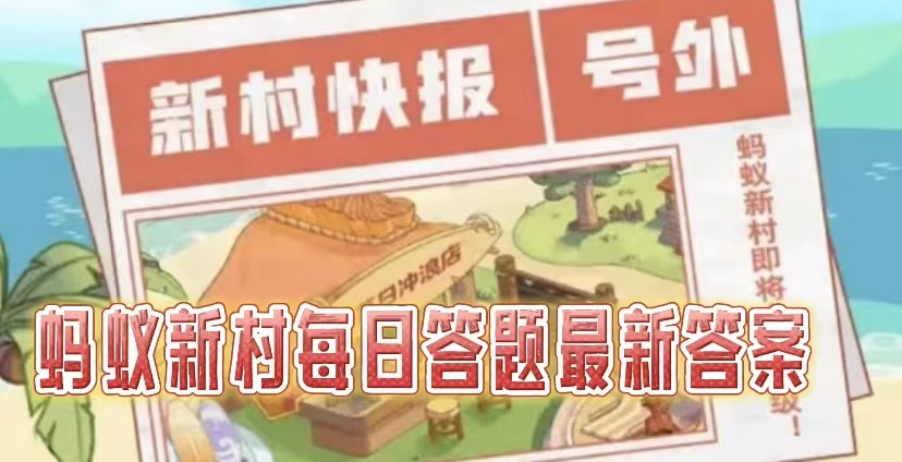 2025螞蟻新村2.6今日答案是什么