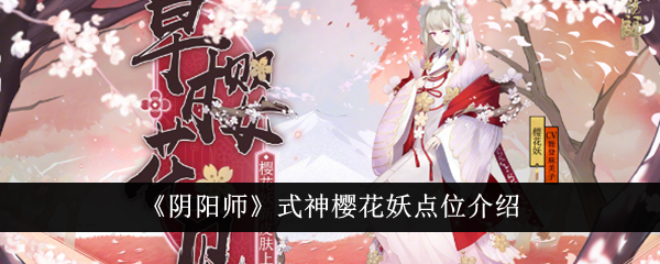 《陰陽師》式神櫻花妖點(diǎn)位介紹