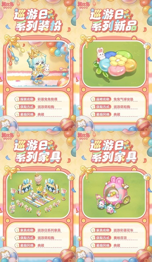 奧比島手游「巡游日」活動開啟！繽紛氣球風(fēng)格時(shí)裝、家具全新上線！