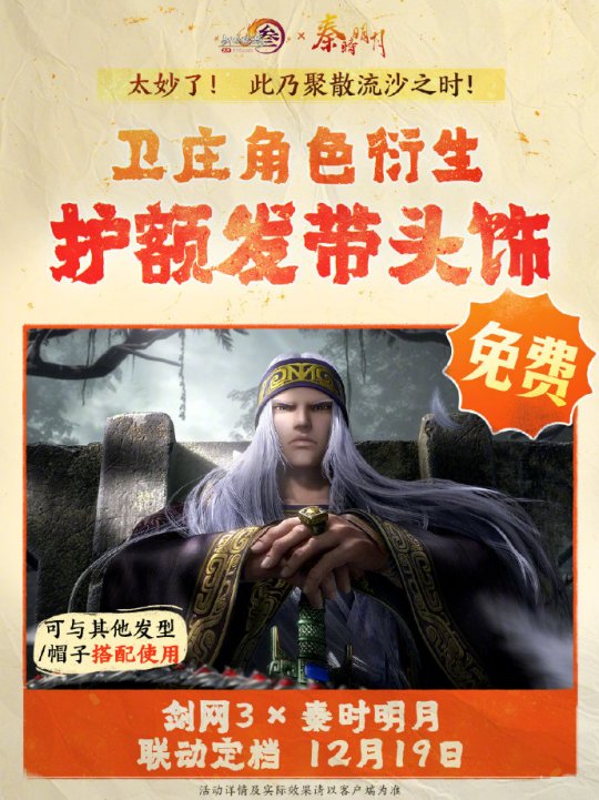 《劍網(wǎng)3》聯(lián)動《秦時明月》定檔12.19上線！
