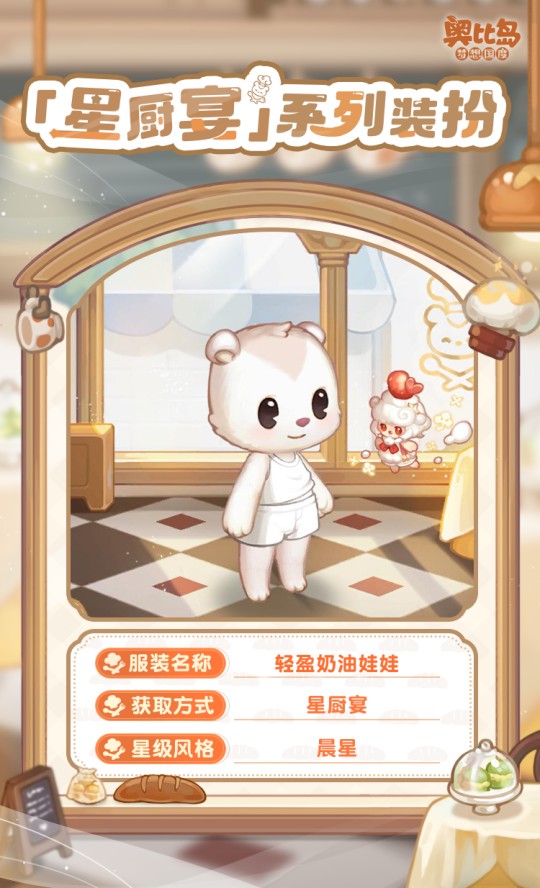 奧比島手游「星廚宴」版本PV來襲！美食主題時裝&家具上線！
