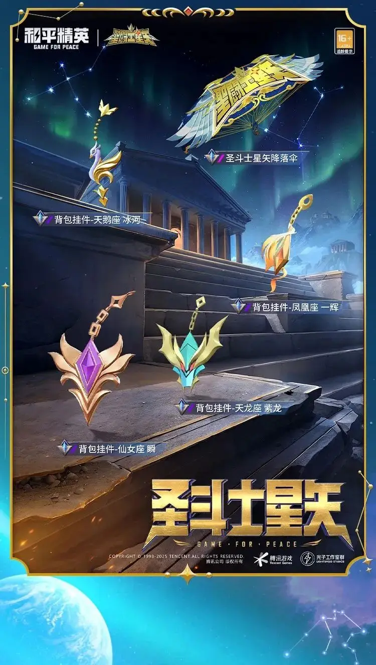 《和平精英》燃燒吧小宇宙！全新系列角色-【圣斗士星矢】今日4月3日18點(diǎn)上線~ 