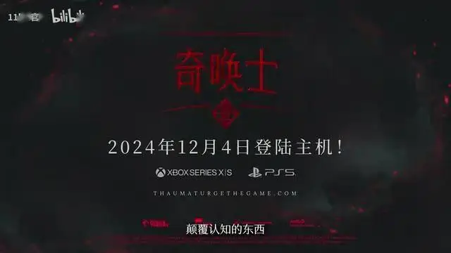 《奇喚士》主機(jī)端發(fā)售日預(yù)告，12月4日上線！