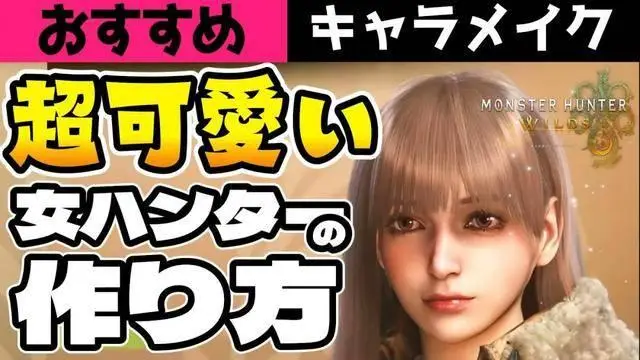 超可愛(ài)！《怪物獵人：荒野》美女角色捏臉數(shù)據(jù)分享！