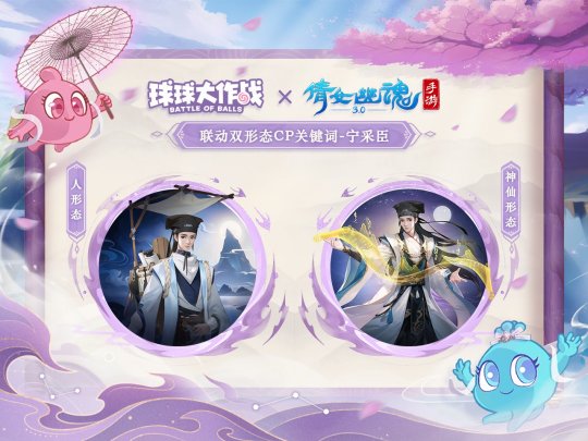 赴三界之約！《球球大作戰(zhàn)》×《倩女幽魂手游》聯(lián)動重磅來襲！