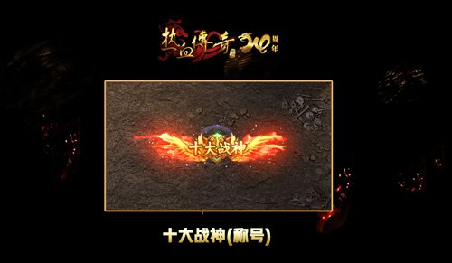 《熱血傳奇》天下第一爭霸賽，新賽季爭奪戰(zhàn)神榮耀！