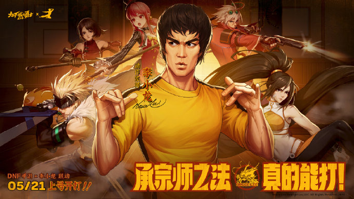 DNF手游聯(lián)動(dòng)李小龍！5月21日正式公測！