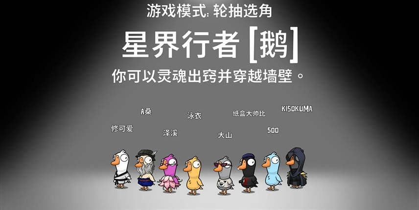 鵝鴨殺可以穿墻的角色有哪些