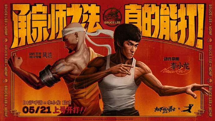 DNF手游聯(lián)動(dòng)李小龍！5月21日正式公測！