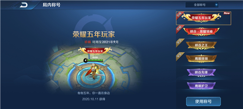 王者榮耀五年玩家稱號設(shè)置方法介紹