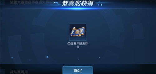 王者榮耀五年玩家稱號設(shè)置方法介紹