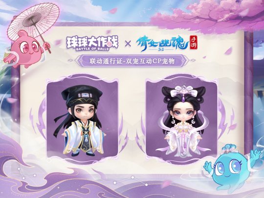 赴三界之約！《球球大作戰(zhàn)》×《倩女幽魂手游》聯(lián)動重磅來襲！