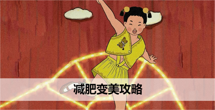 王藍(lán)莓玩出花減肥變美攻略