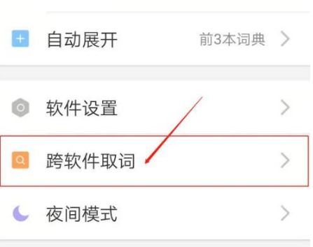 歐路詞典怎么屏幕取詞 歐路詞典設(shè)置顯示浮動(dòng)取詞圖標(biāo)方法分享