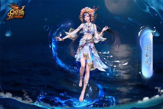 魔域金秋幻獸首曝：簪花漁女、美艷鮫人演繹中國版“海的女兒” ！