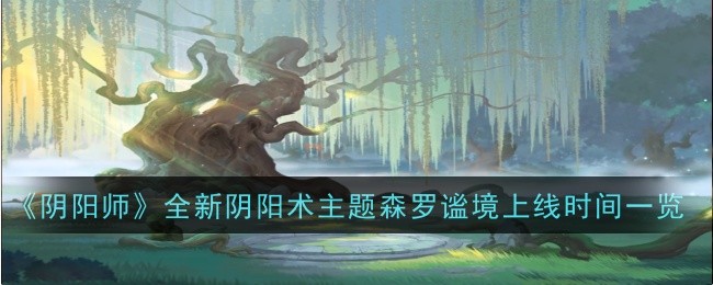 《陰陽(yáng)師》全新陰陽(yáng)術(shù)主題森羅謐境上線時(shí)間一覽