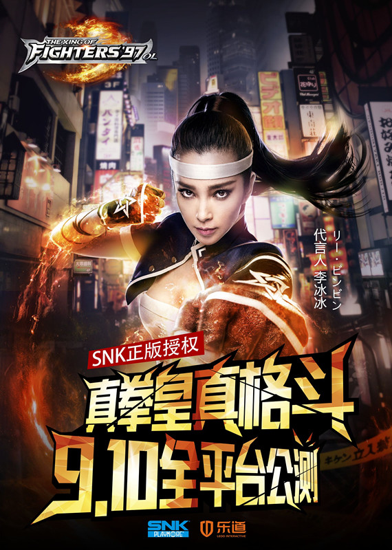 李冰冰代言拳皇97OL 9月10日正式公測(cè)[多圖]圖片1