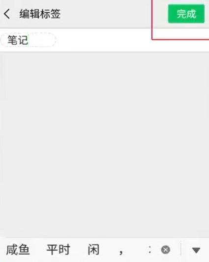 微信怎么制作筆記