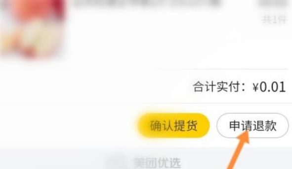 美團(tuán)優(yōu)選退貨教程