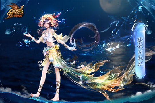 魔域金秋幻獸首曝：簪花漁女、美艷鮫人演繹中國版“海的女兒” ！