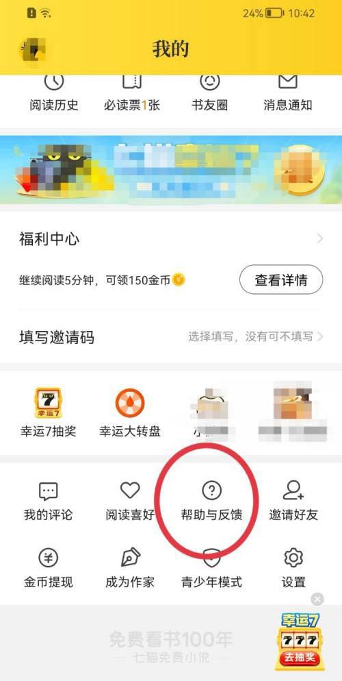 七貓小說(shuō)意見反饋提交教程