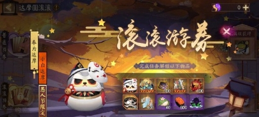 《陰陽師》達摩頂呱呱活動詳情介紹