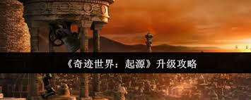 奇跡世界起源怎么升級(jí)