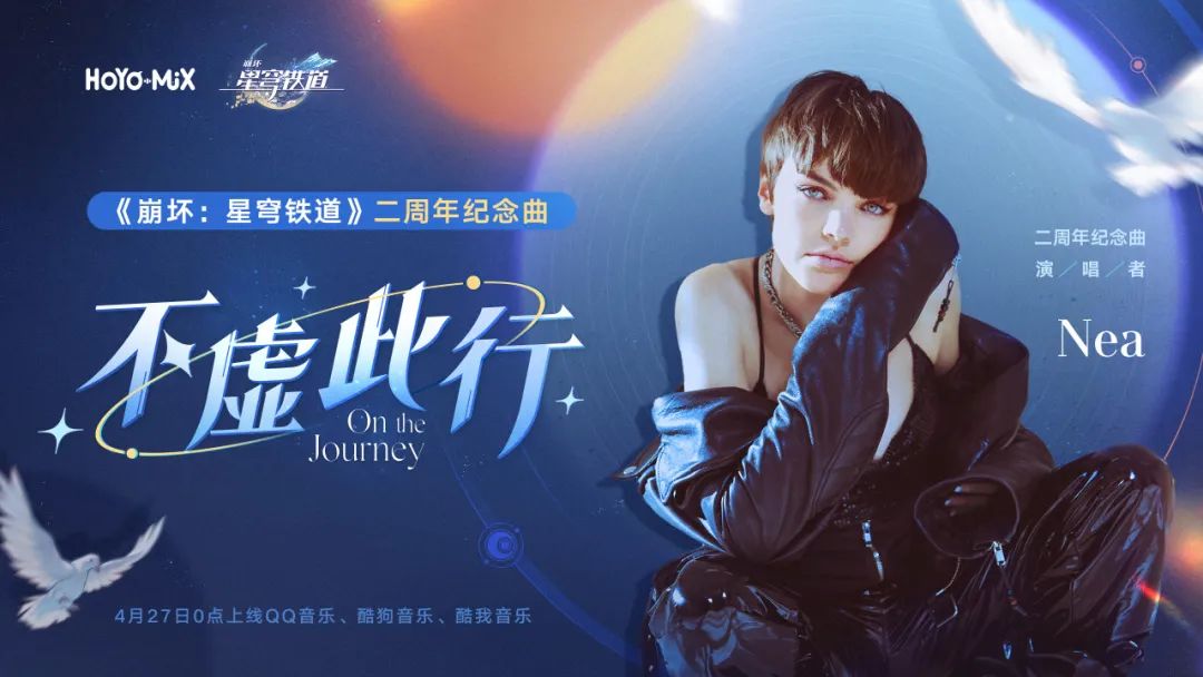 《崩壞：星穹鐵道》二周年紀(jì)念曲4月27日上線！