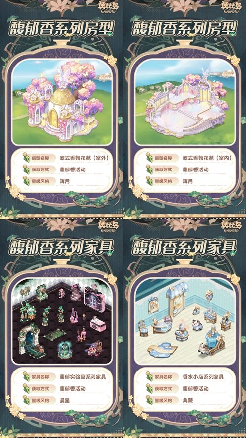 奧比島手游「馥郁香」限時活動來襲！香水主題時裝、家具上線！