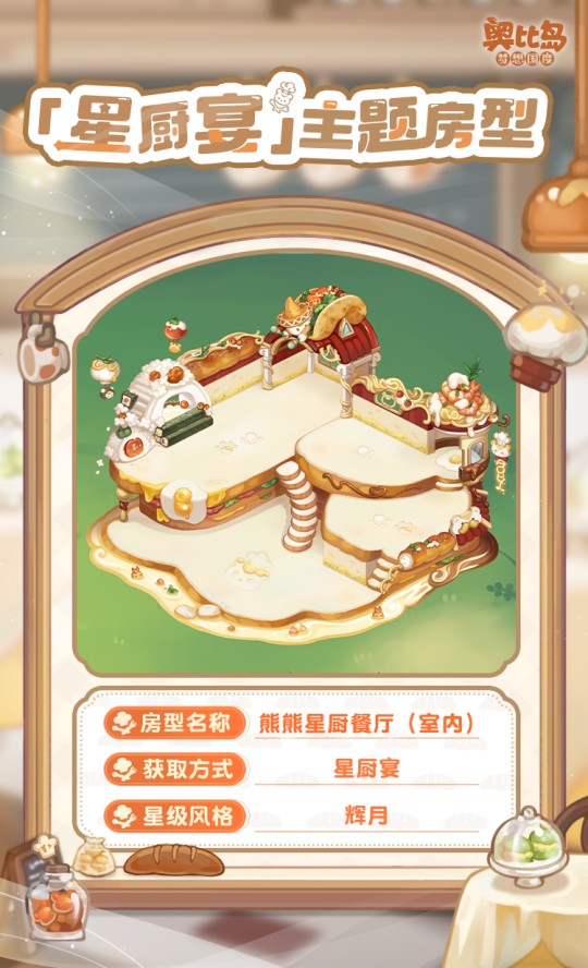 奧比島手游「星廚宴」版本PV來襲！美食主題時裝&家具上線！