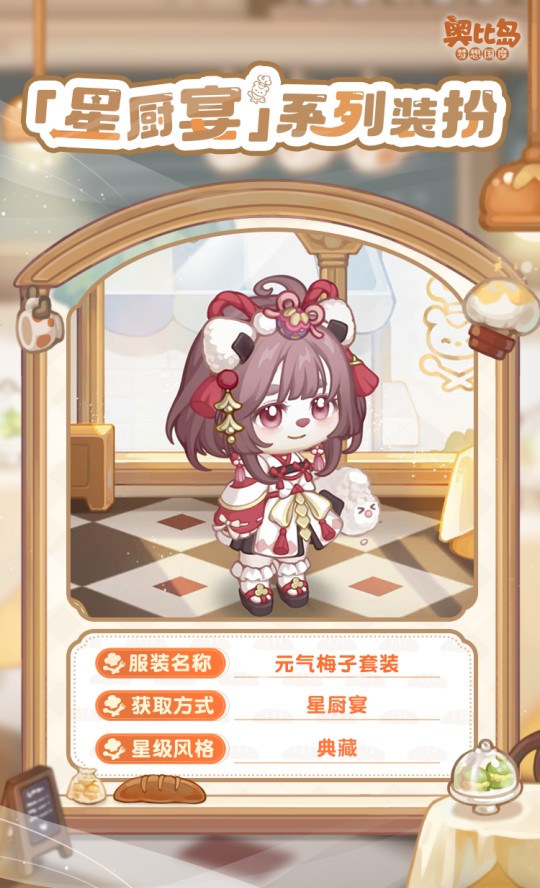 奧比島手游「星廚宴」版本PV來襲！美食主題時裝&家具上線！