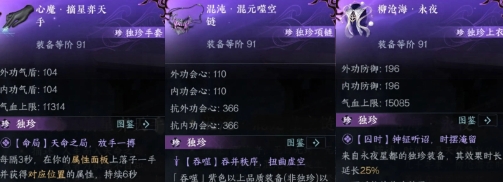 逆水寒手游永夜星都有哪些獨(dú)珍裝備