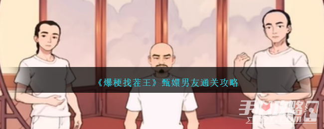 《爆梗找茬王》甄嬛男友通關攻略