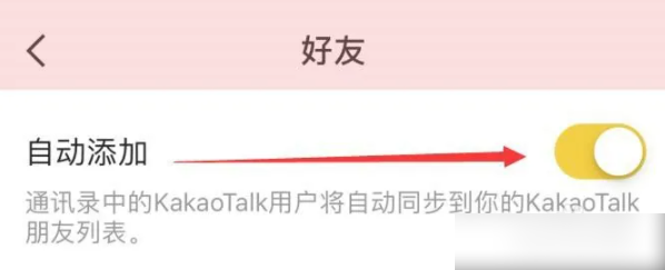 kakaotalk怎么用手機(jī)號添加好友 KakaoTalk怎么自動加好友