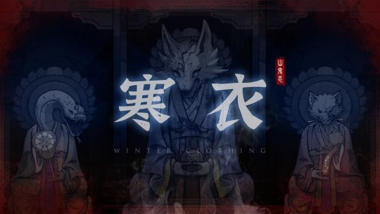 國(guó)產(chǎn)恐怖劇情解謎游戲《山鬼志：寒衣》Steam頁(yè)面開(kāi)放，明年發(fā)售！